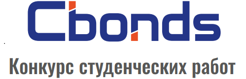 Cbonds Student Competition